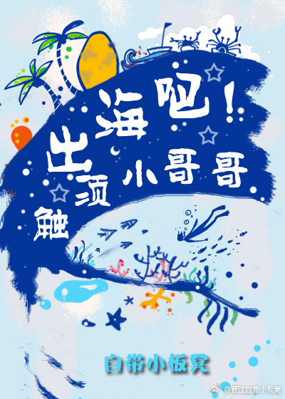 出海吧!触须小哥哥
