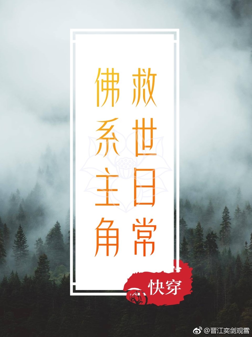 佛系主角的求生日常