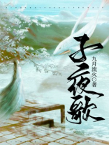 子夜歌小说免费阅读全文