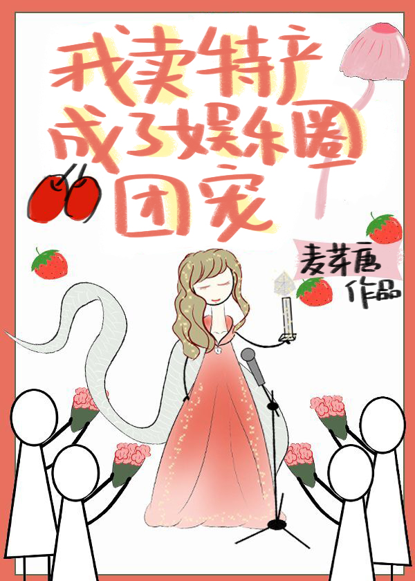 小说我卖特产成了娱乐圈团宠