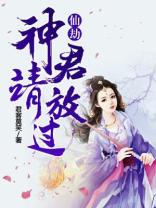 仙君有劫小说全文免费阅读