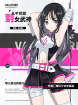 从贫民窟到女武神[星际ABO]免费阅读
