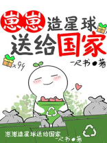 崽崽造星球送给国家有感情线嘛