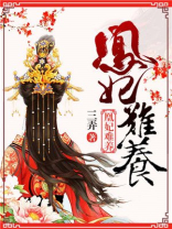 凰妃难养
