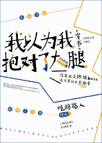 我以为我抱对了大腿[穿书]免费阅读