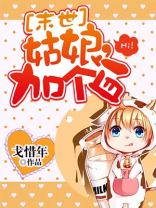 [末世]姑娘，加个血