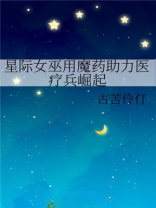 星际女巫用魔药助力医疗兵崛起