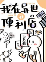 我在异世开便利店TXT