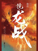 镜.龙战