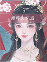 师尊失忆后