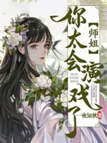 师姐你真好看gl全文