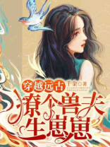 穿越远古:撩个兽夫生崽崽