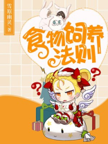 食物饲养法则 雪原幽灵