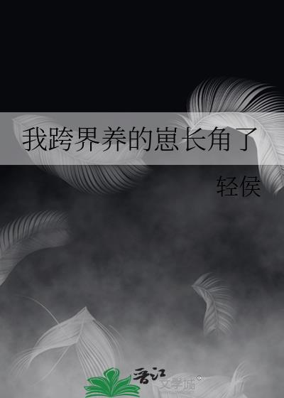 我跨界养的崽长角了