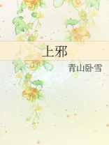上邪