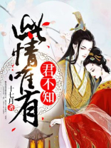 此情唯有君不知作者:路过而已