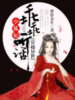 穿越到兽世变成狐狸