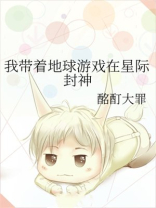 我带着地球游戏在星际封神