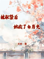 被献祭后她成了白月光
