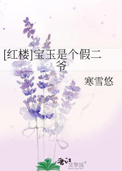 红楼宝玉是个假二爷笔趣