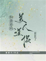 和亲哥的美人道侣HE了