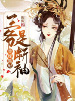 替嫁狐妃:王爷是断袖吗