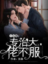 小仙妻专治大佬不服的小说
