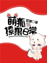 《萌狐枕边养》by糖瘾综合症