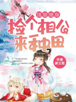 饿狼相公买个娘子生娃孑