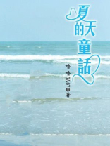 夏天的童话歌曲