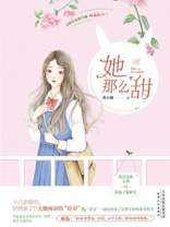 她那么甜