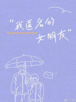 我匿名的女朋友讲的什么