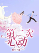 第二次心动沈南洲姜晏汐