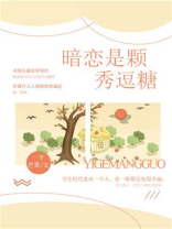 暗恋是一颗糖