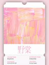 野棠 明开夜合讲什么