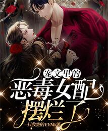 宠文里的恶毒女配摆烂了