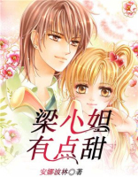 梁小姐有点甜