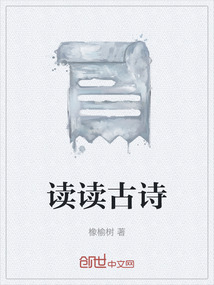 读读古诗所见,想象古诗所写意境,再将其改写成记叙文