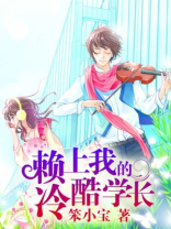 赖上我的冷酷学长 笨小宝