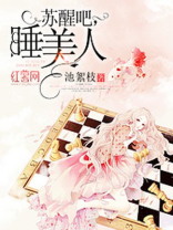 睡美人苏醒的样子