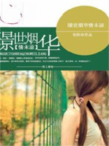 璟世烟华情未凉