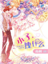 小子，拽什么