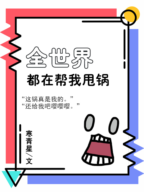 全世界都在帮我甩锅【综】