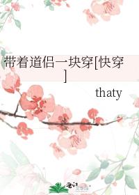 带着道侣一块穿[快穿]渣吗