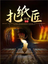 扎纸匠有声小说