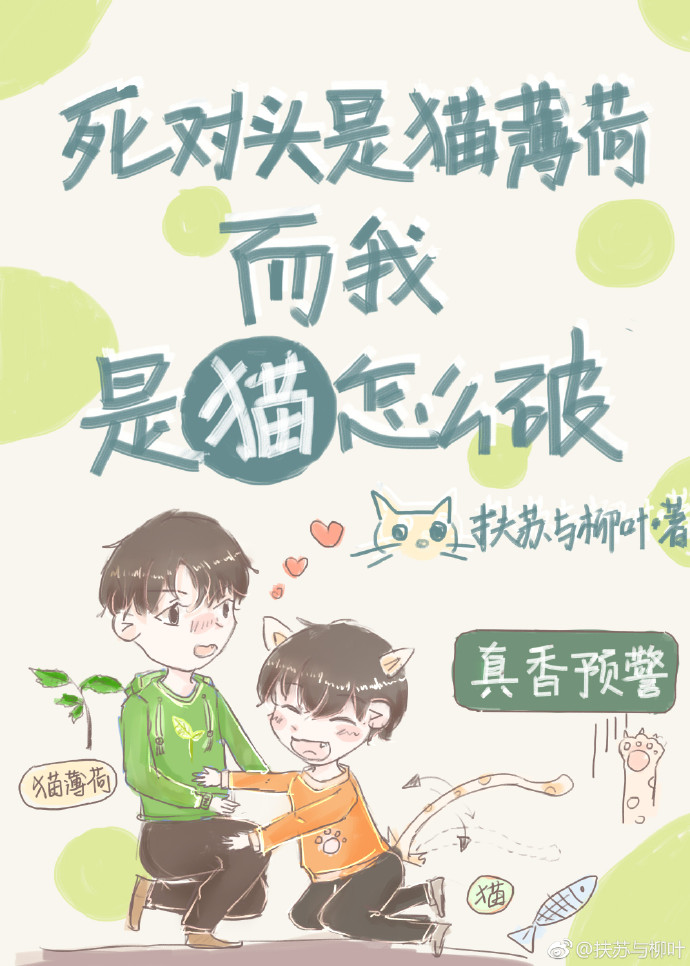 死对头是猫薄荷而我是猫肿么破[偷笑r]