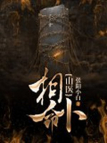 山医相命卜是什么意思