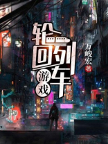 轮回列车游戏电影