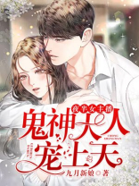 夜半女主播：鬼神大人宠上天