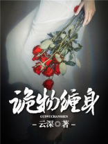 诡物奇谈全文免费阅读